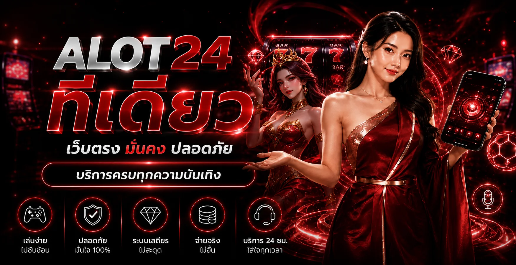 แบนเนอร์ ALOT24 ทางเข้าเว็บหลัก สล็อต คาสิโน กีฬา