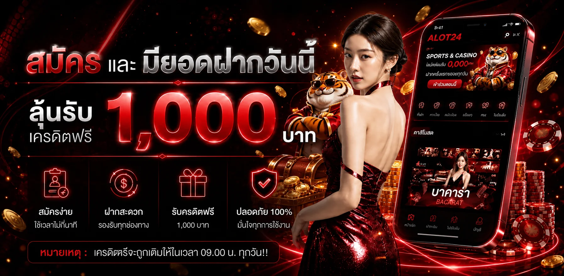 โปรโมชั่นสมัครสมาชิก ALOT24 เครดิตฟรีและสิทธิประโยชน์