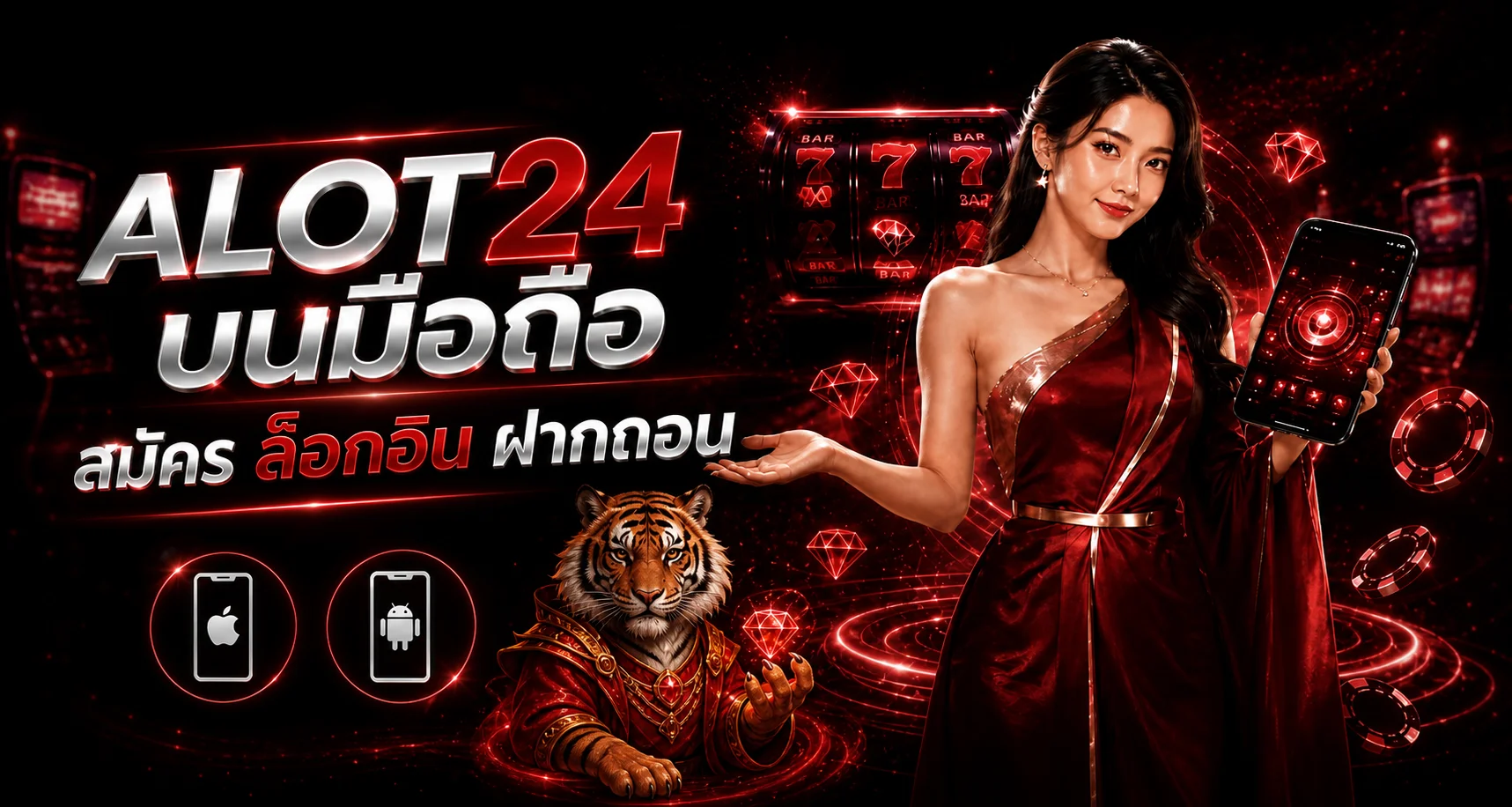 ALOT24 บนมือถือ | สมัคร ล็อกอิน ฝากถอน