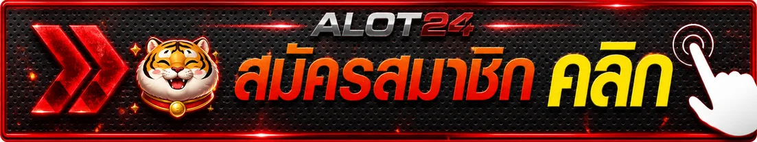 ALOT24 login ทางเข้าเข้าสู่ระบบและสมัครสมาชิก